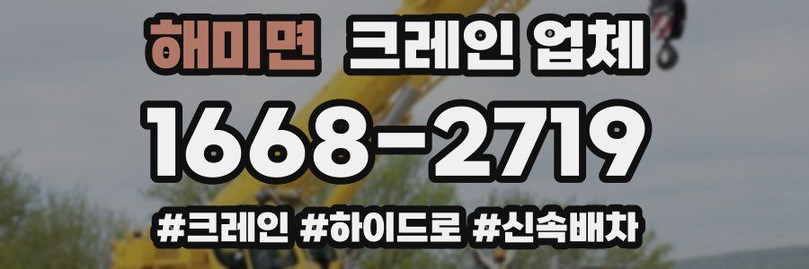 해미면 크레인 업체