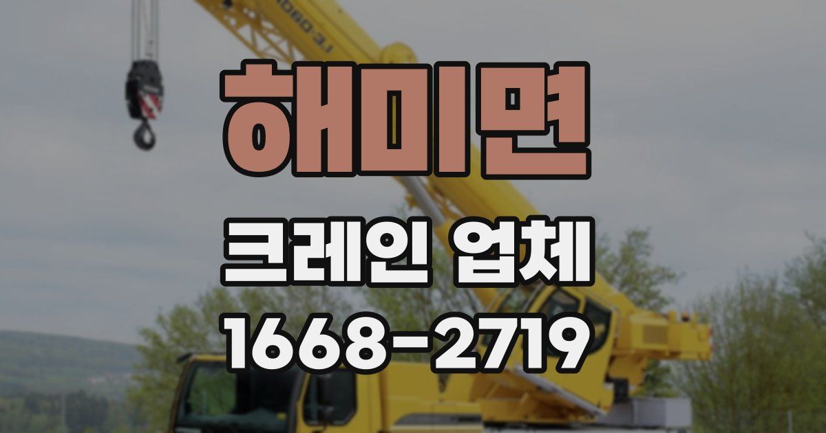 해미면 크레인 업체