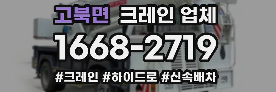 고북면 크레인 업체