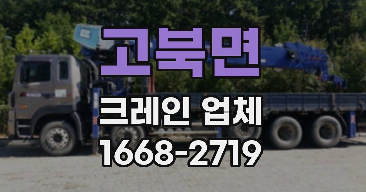 고북면 크레인 업체