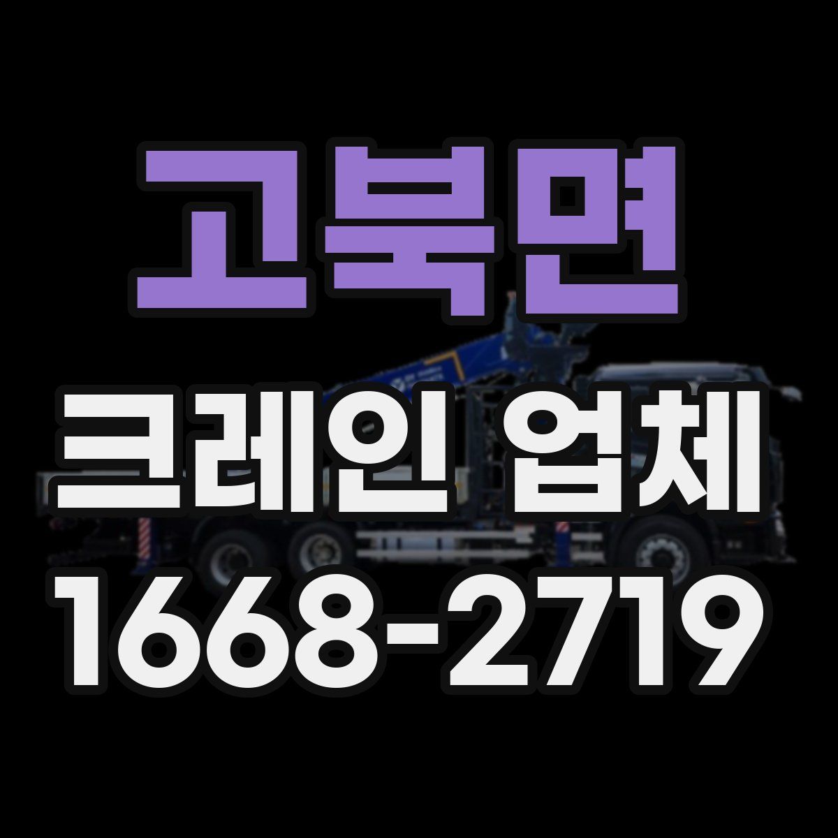 고북면 크레인 업체