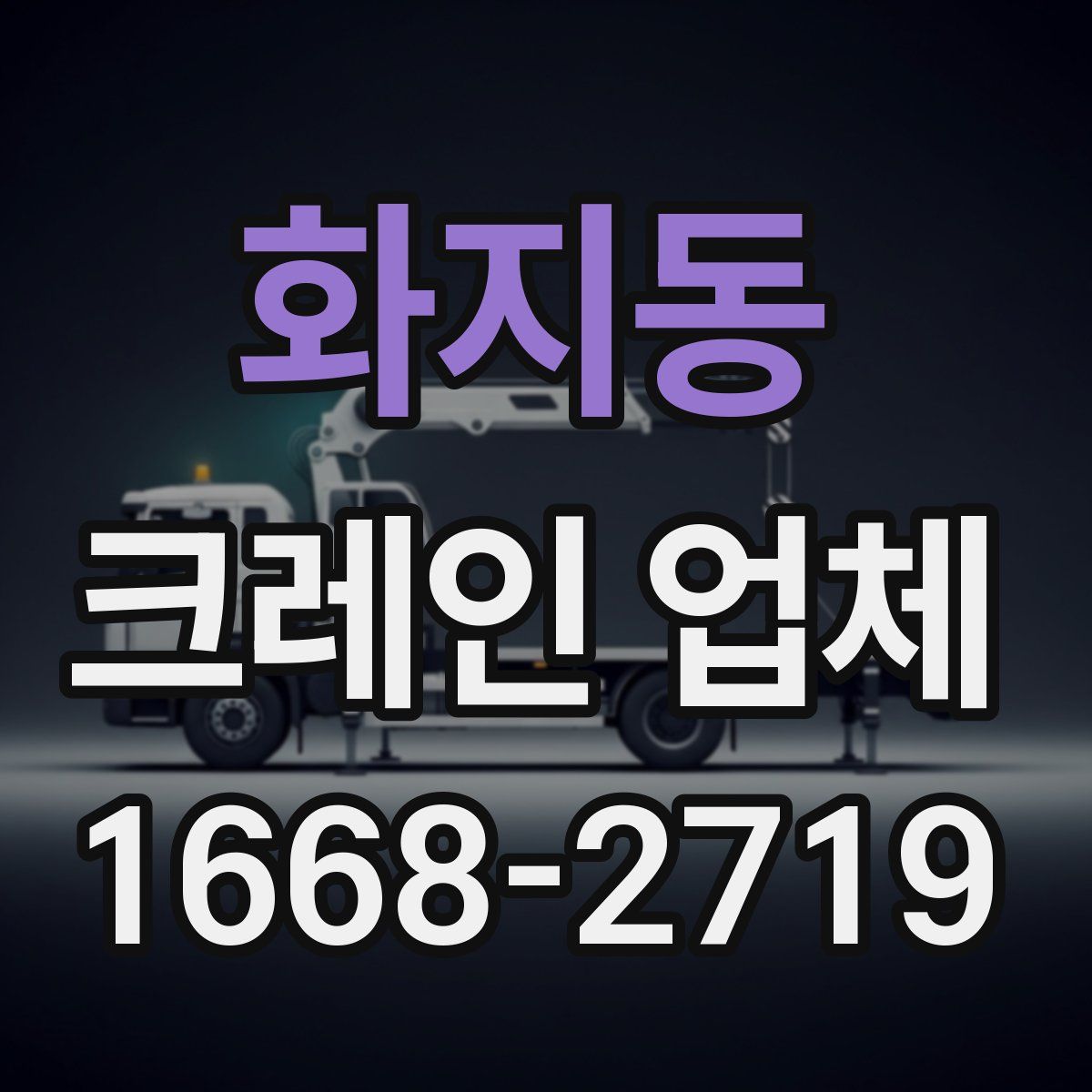 화지동 크레인 업체
