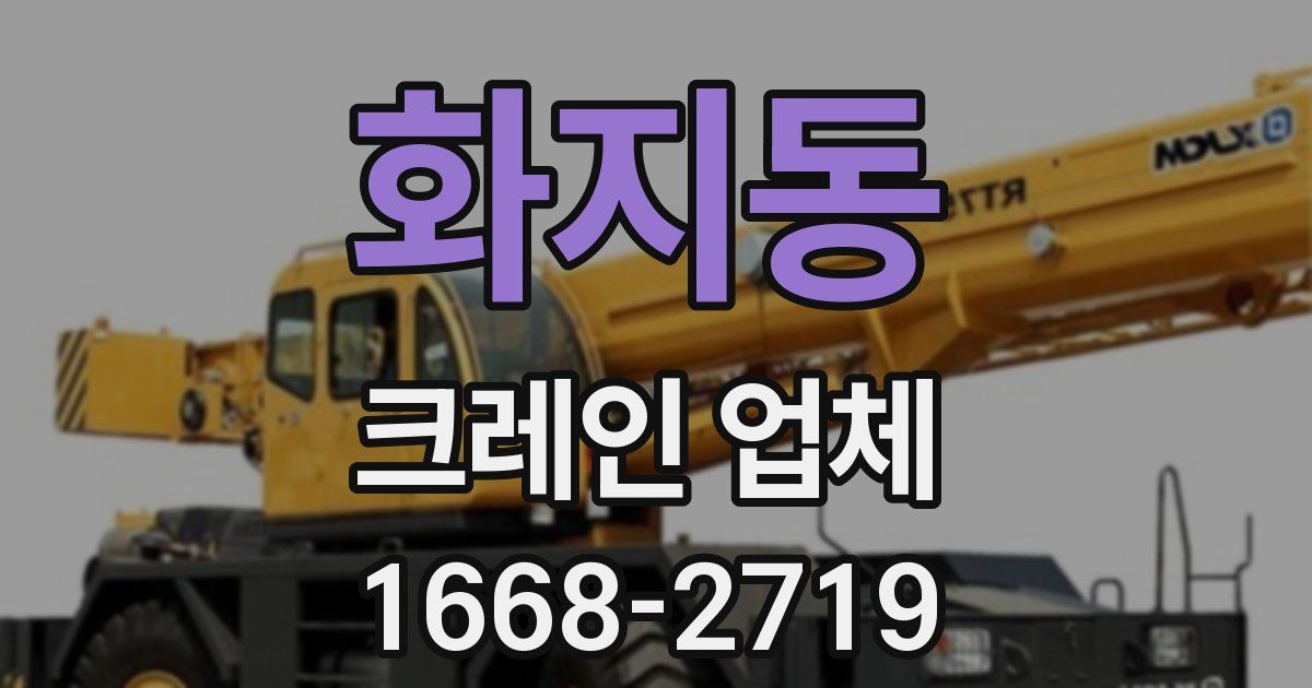 화지동 크레인 업체