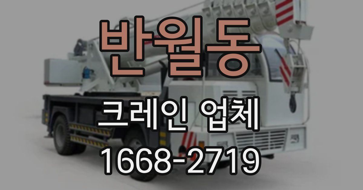반월동 크레인 업체