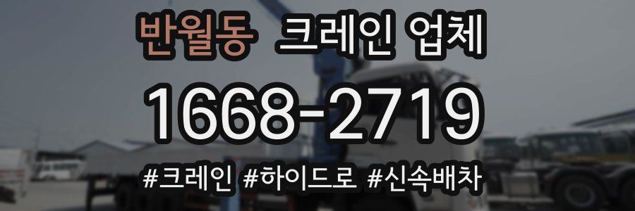 반월동 크레인 업체