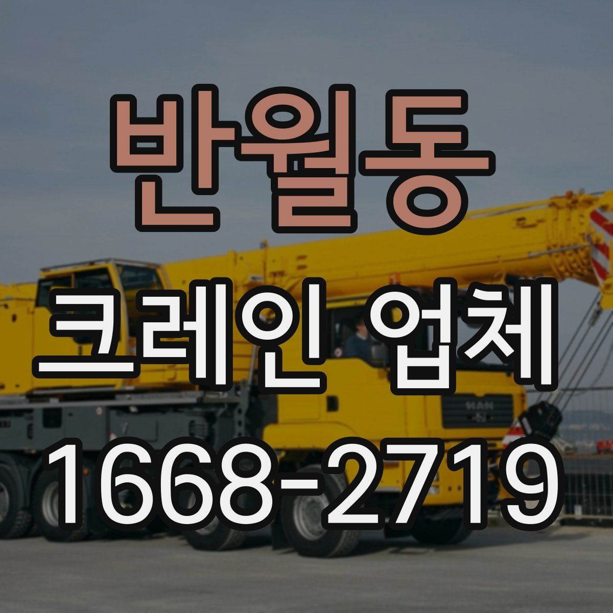 반월동 크레인 업체