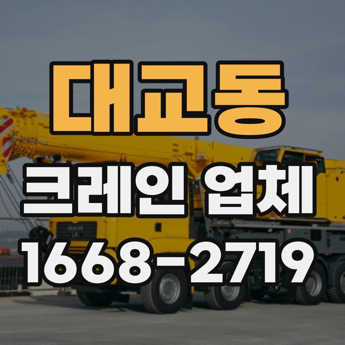 대교동 크레인 업체