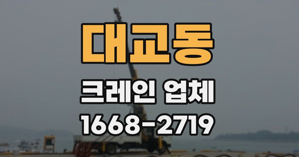 대교동 크레인 업체