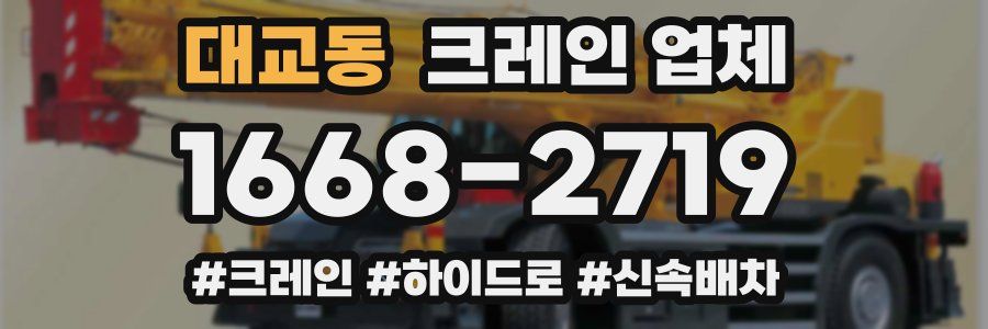 대교동 크레인 업체