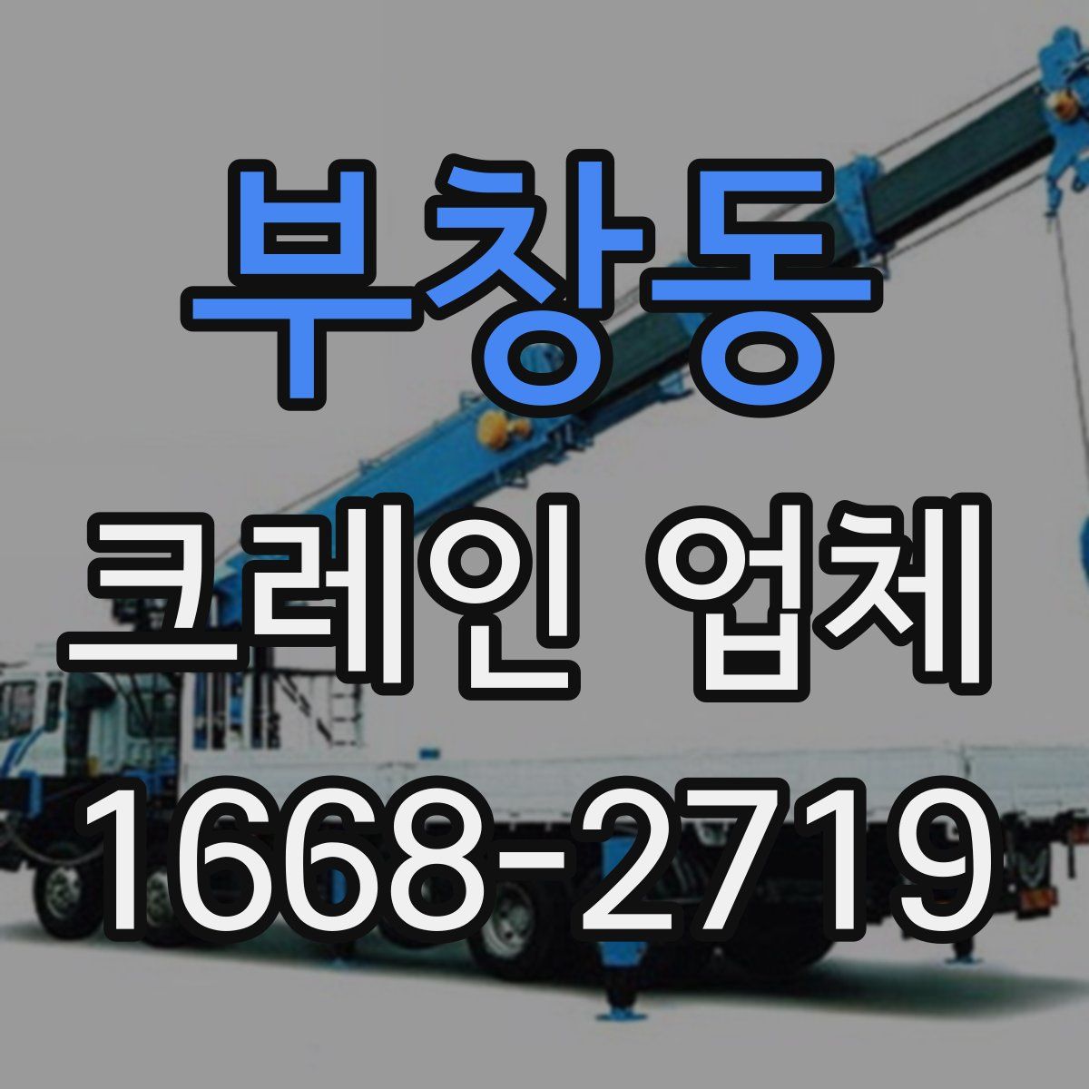부창동 크레인 업체