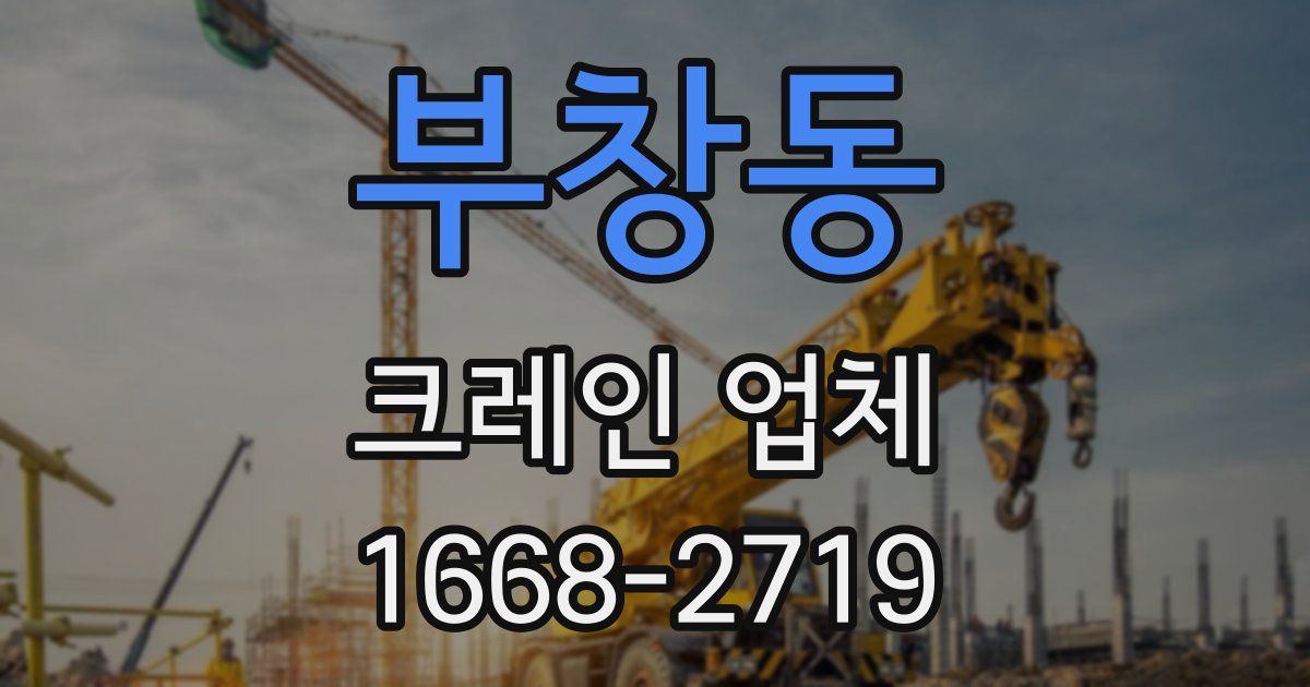 부창동 크레인 업체