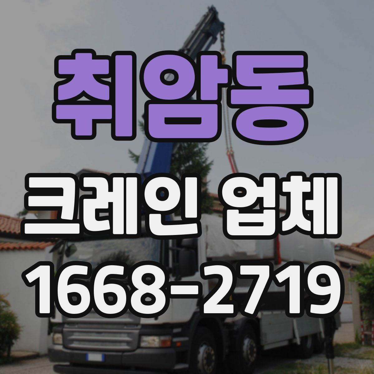 취암동 크레인 업체