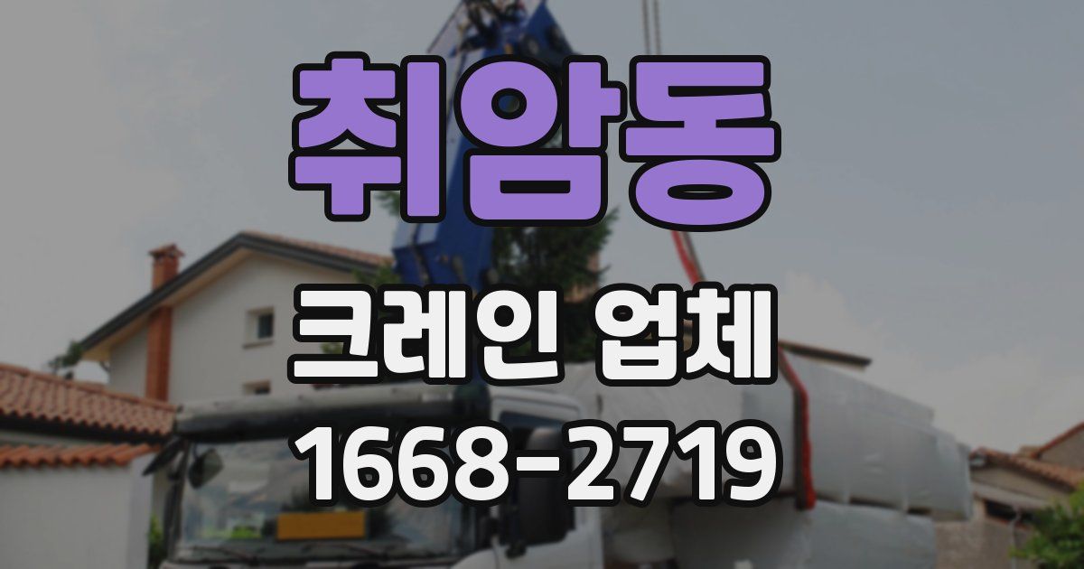 취암동 크레인 업체