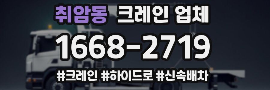 취암동 크레인 업체