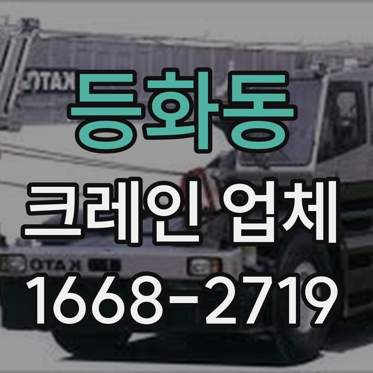 등화동 크레인 업체 문의 시 실수 줄이는 방법