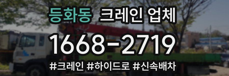 등화동 크레인 업체