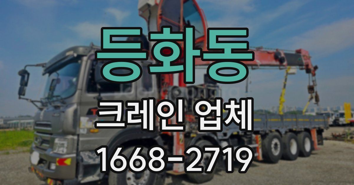 등화동 크레인 업체