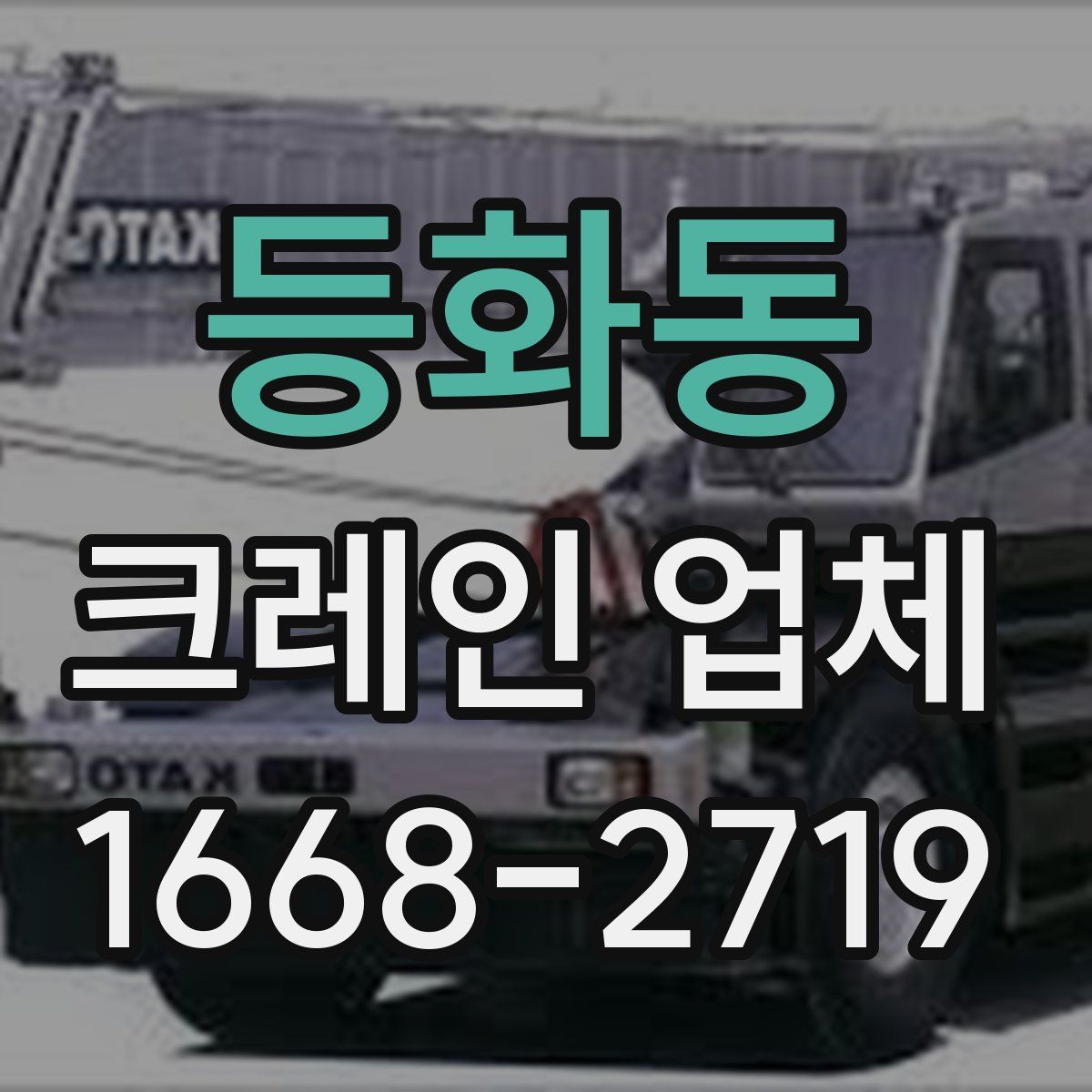 등화동 크레인 업체