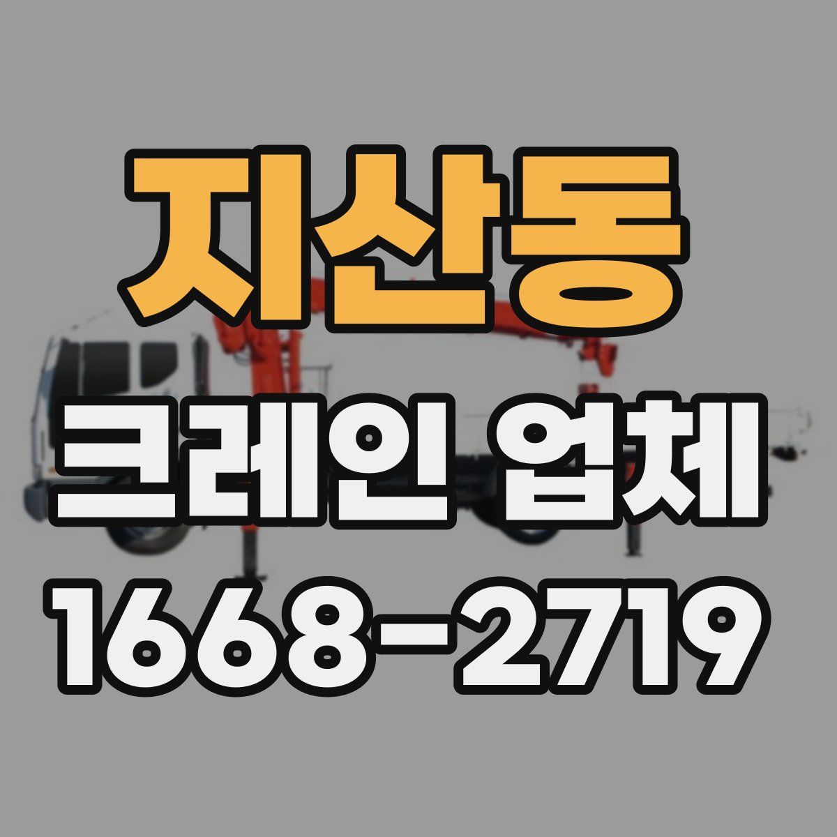 지산동 크레인 업체