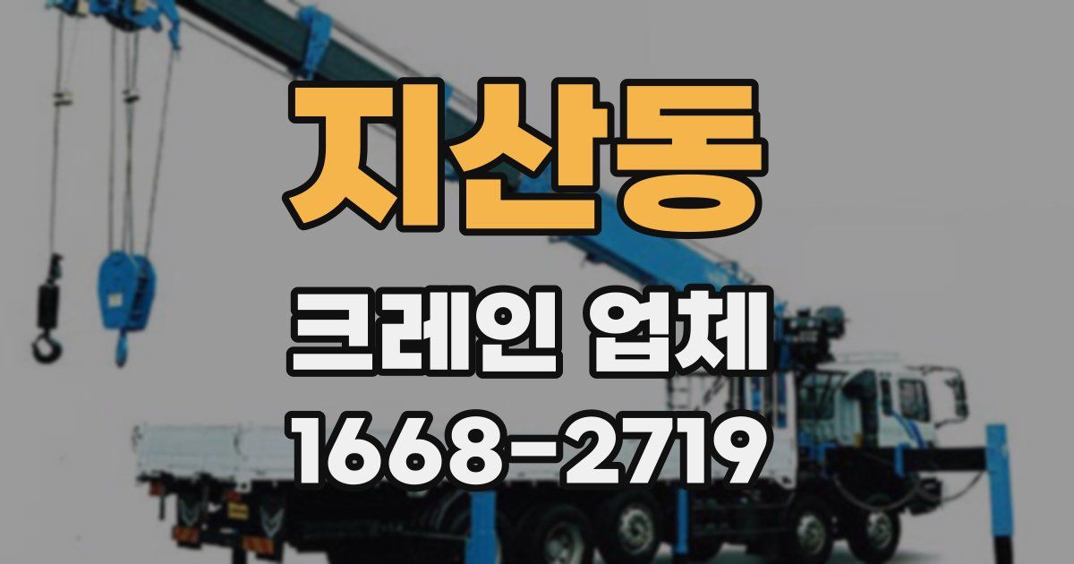 지산동 크레인 업체