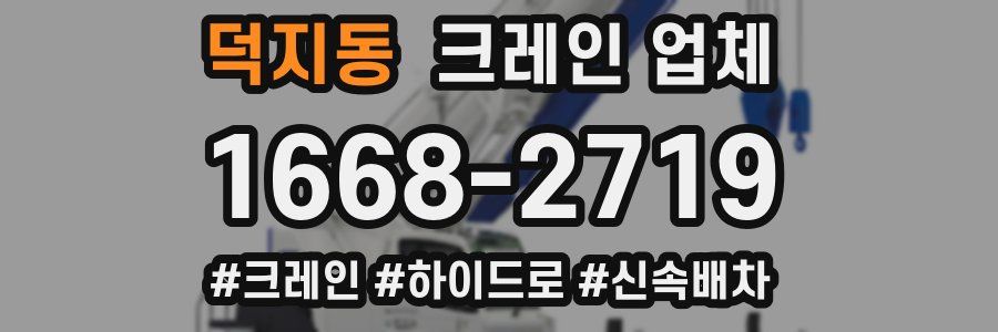 덕지동 크레인 업체
