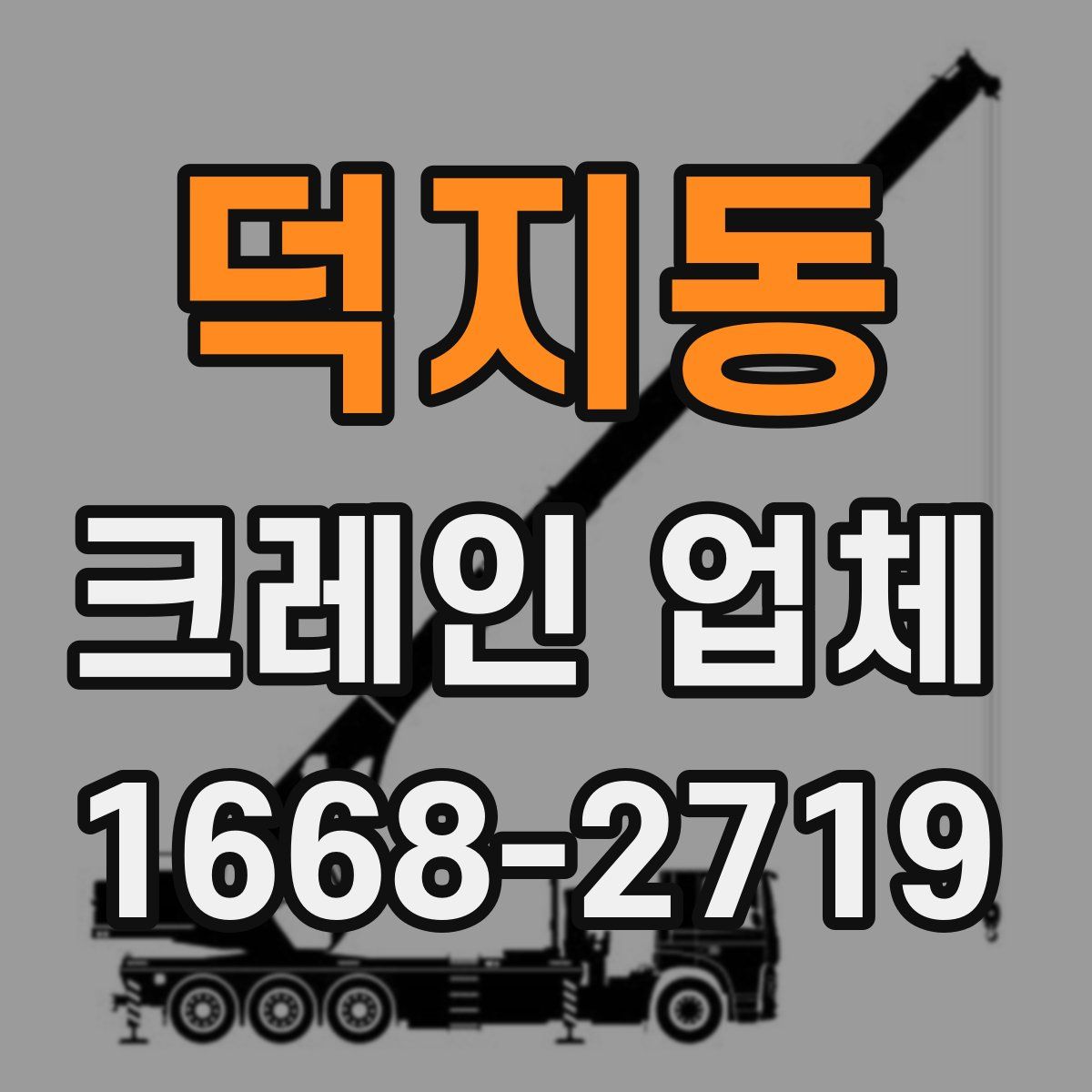 덕지동 크레인 업체