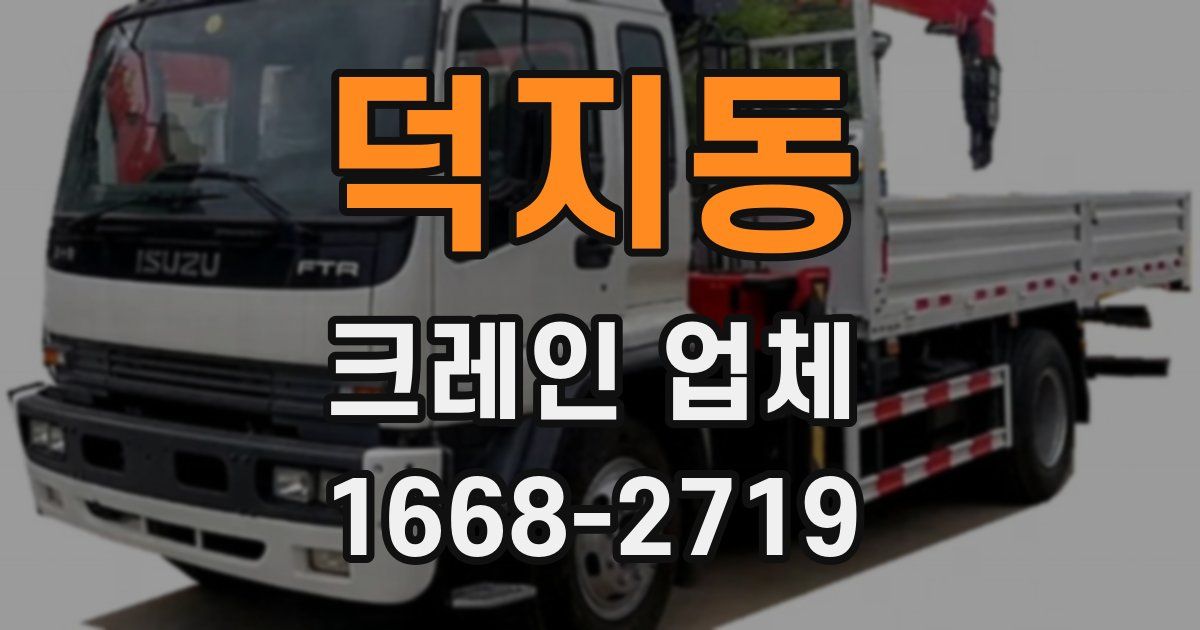 덕지동 크레인 업체
