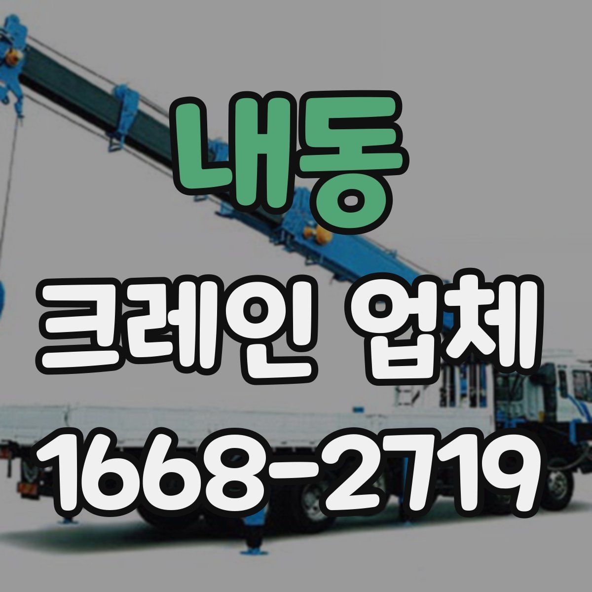 내동 크레인 업체
