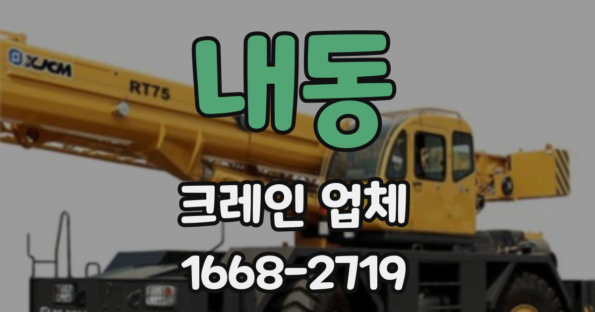 내동 크레인 업체