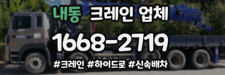 내동 크레인 업체