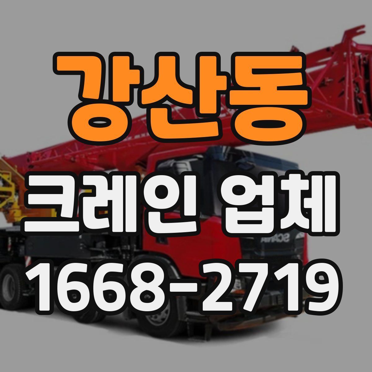 강산동 크레인 업체