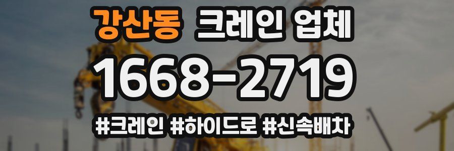 강산동 크레인 업체