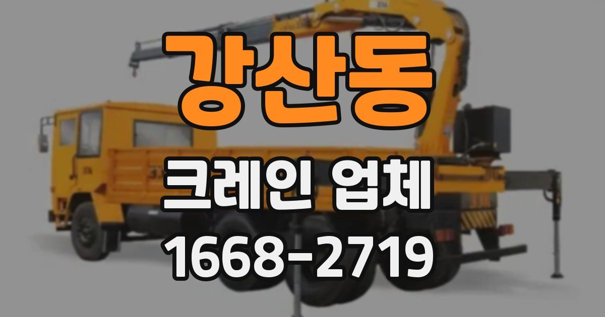 강산동 크레인 업체