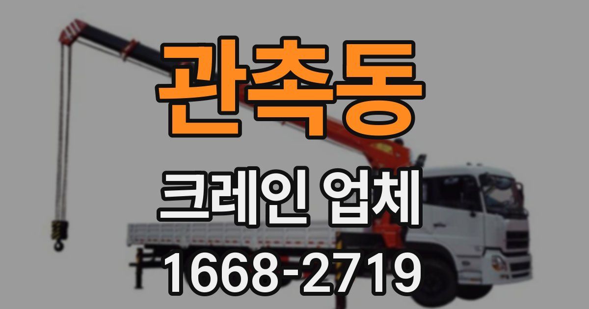 관촉동 크레인 업체