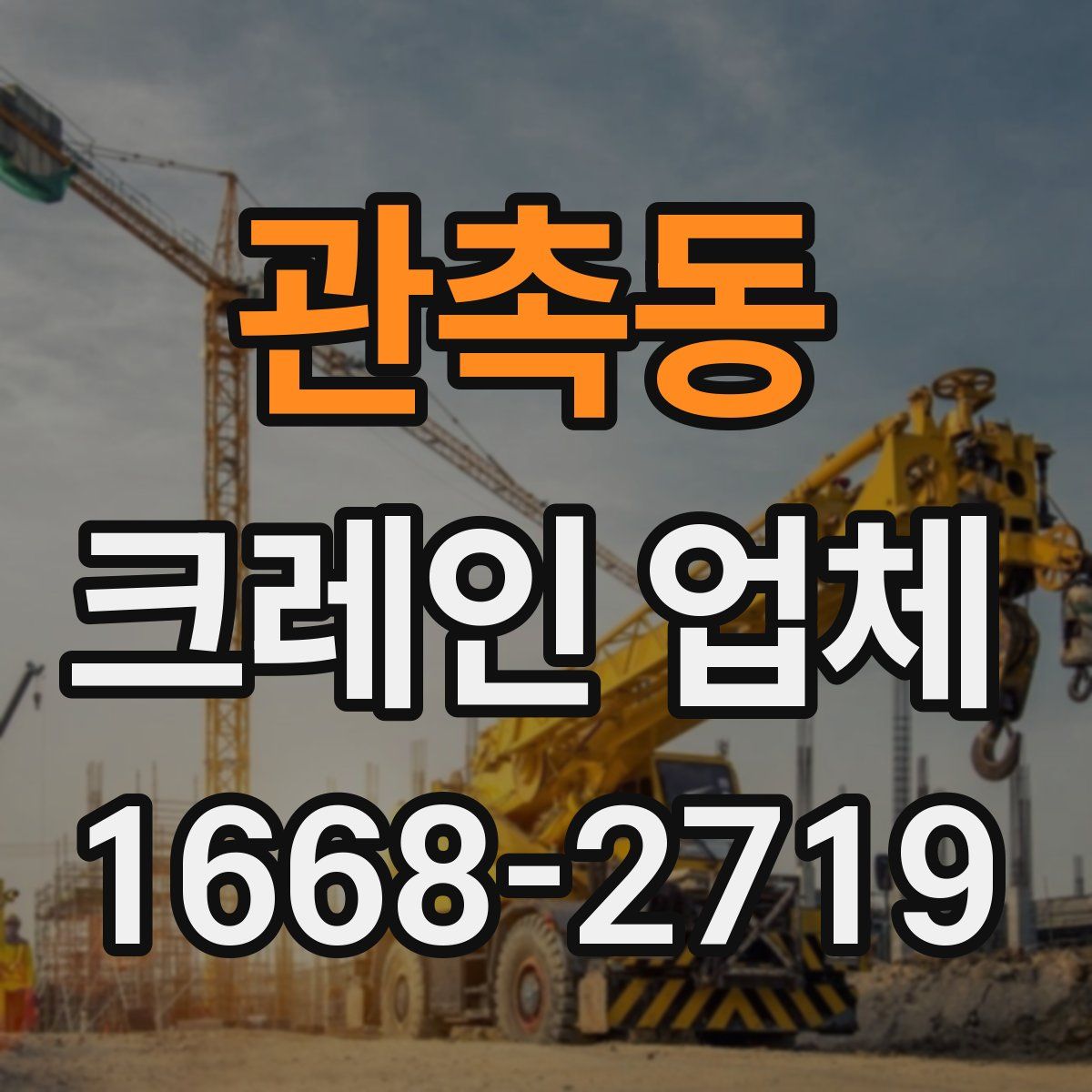 관촉동 크레인 업체