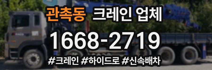 관촉동 크레인 업체