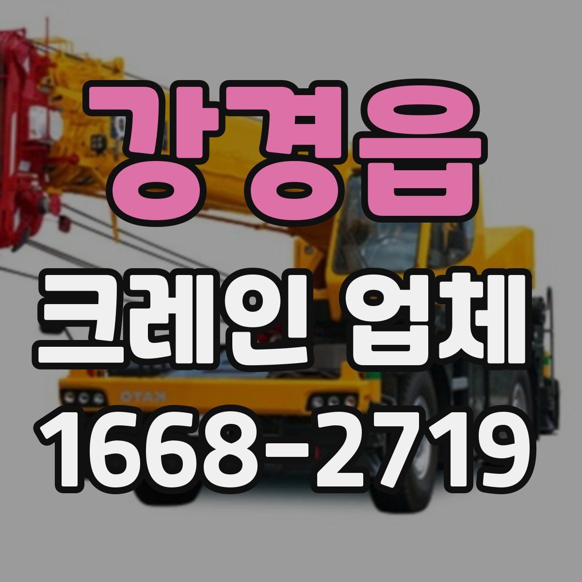 강경읍 크레인 업체