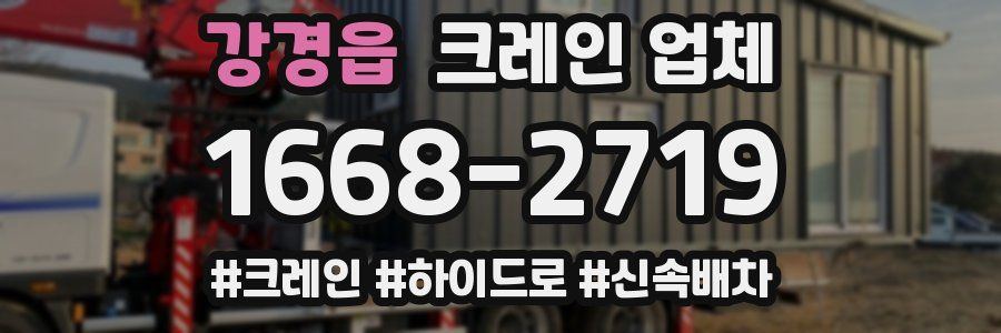 강경읍 크레인 업체