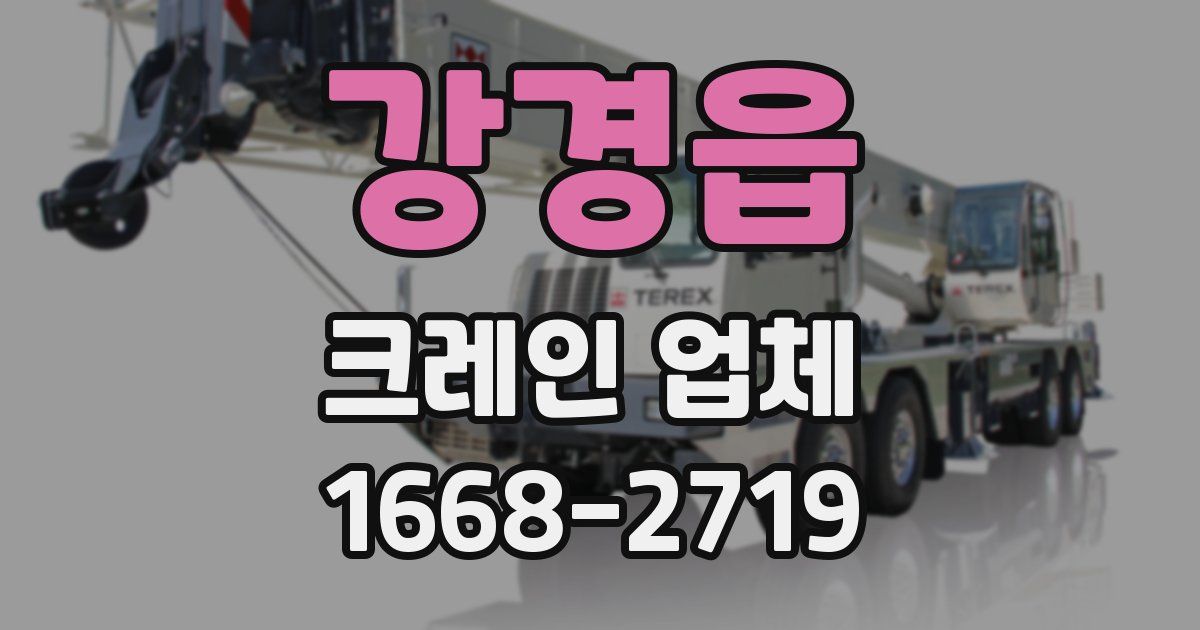 강경읍 크레인 업체