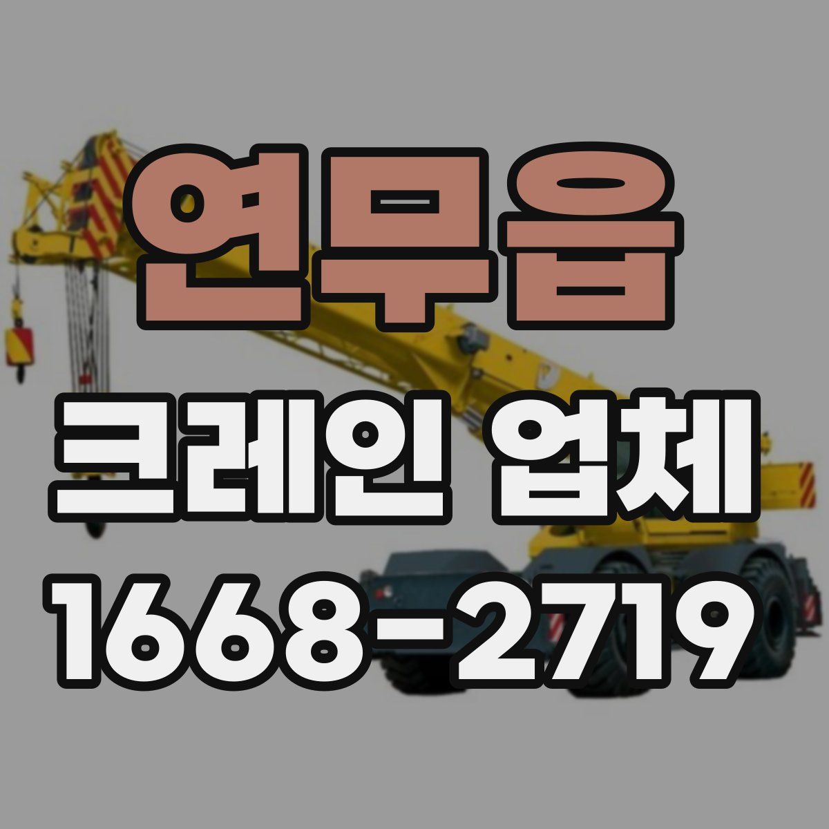 연무읍 크레인 업체