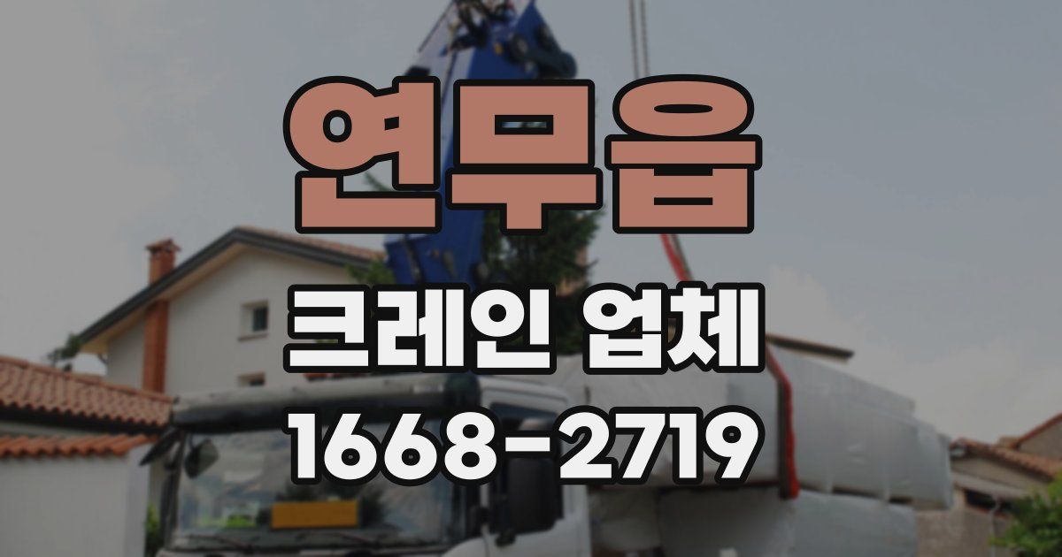 연무읍 크레인 업체