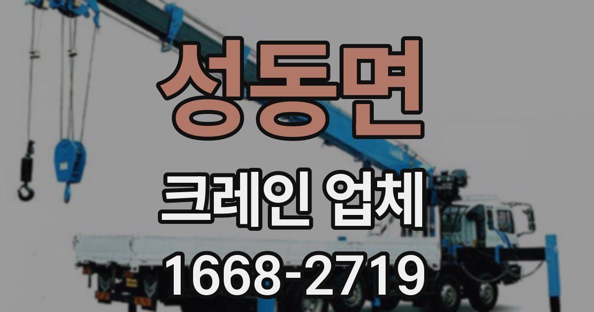 성동면 크레인 업체