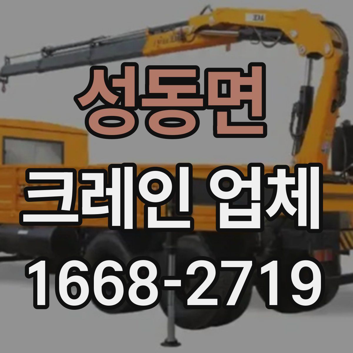 성동면 크레인 업체