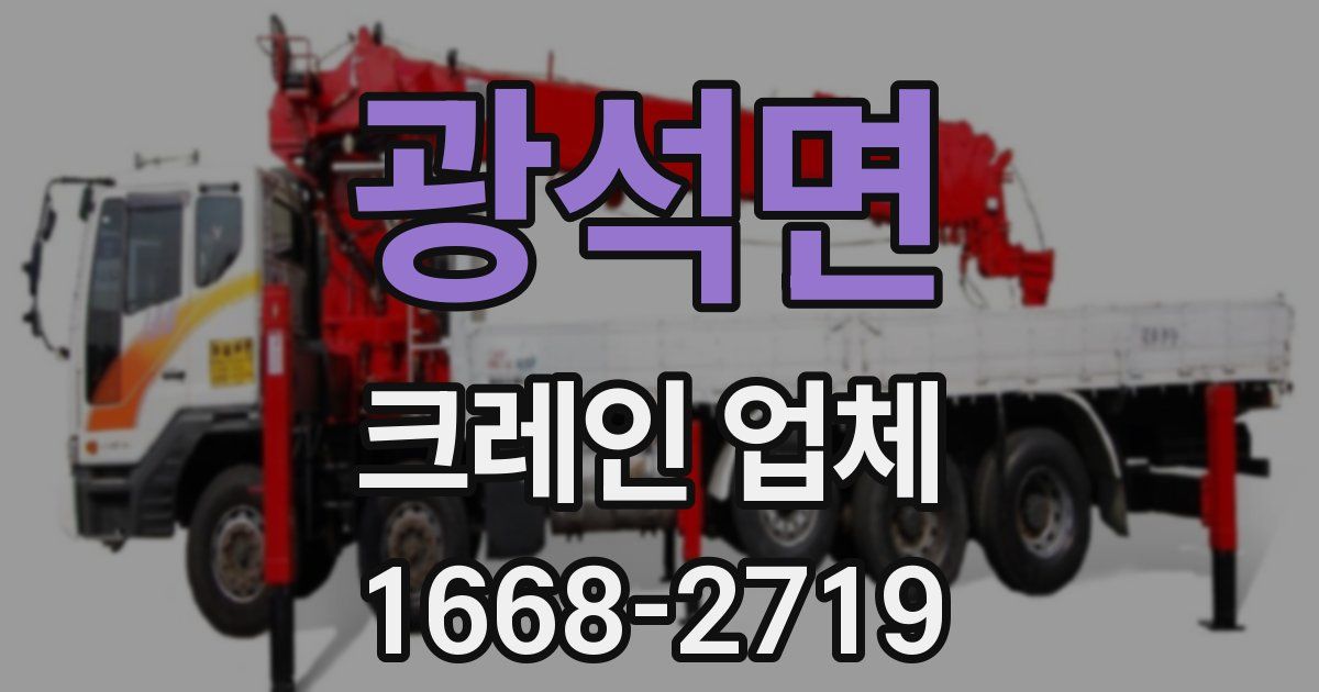 광석면 크레인 업체