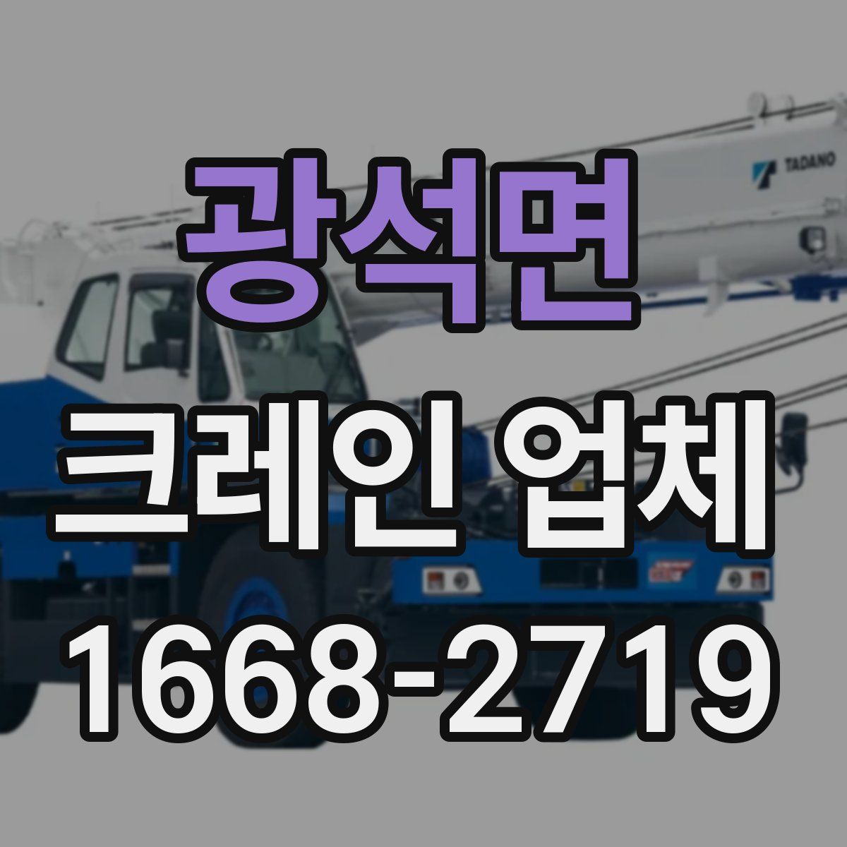 광석면 크레인 업체