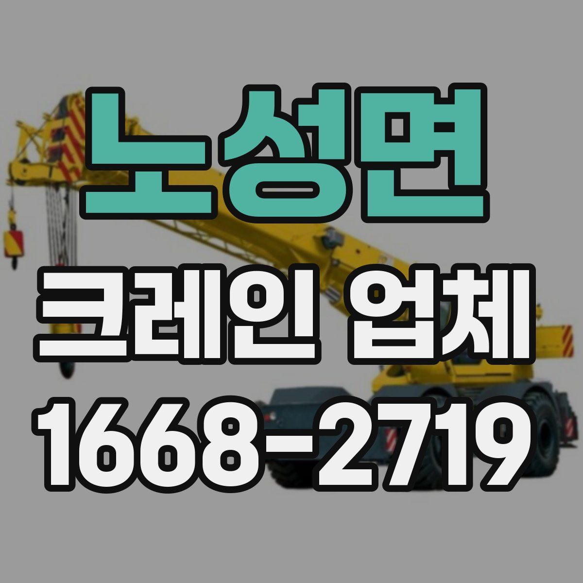노성면 크레인 업체