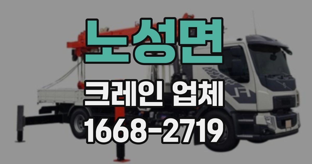 노성면 크레인 업체