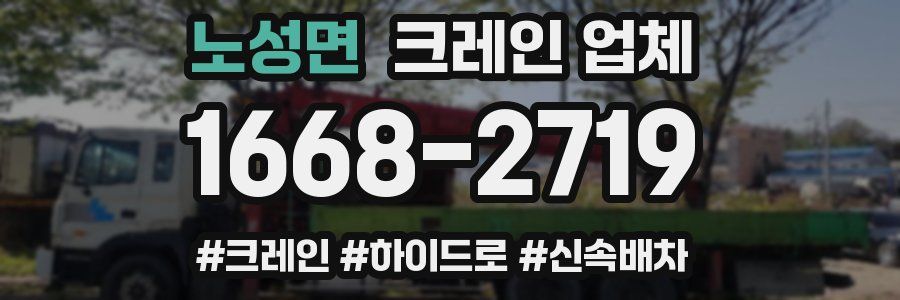 노성면 크레인 업체