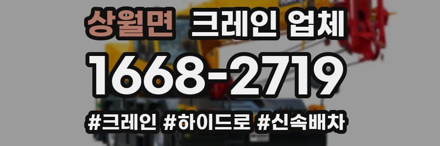 상월면 크레인 업체