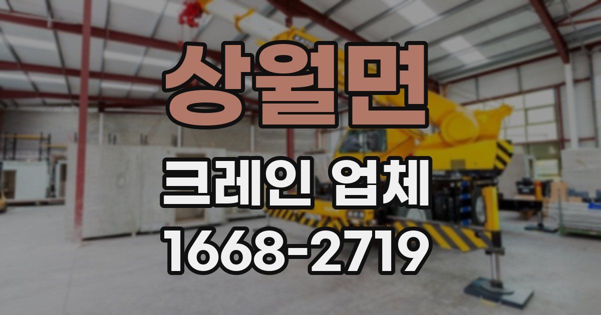 상월면 크레인 업체